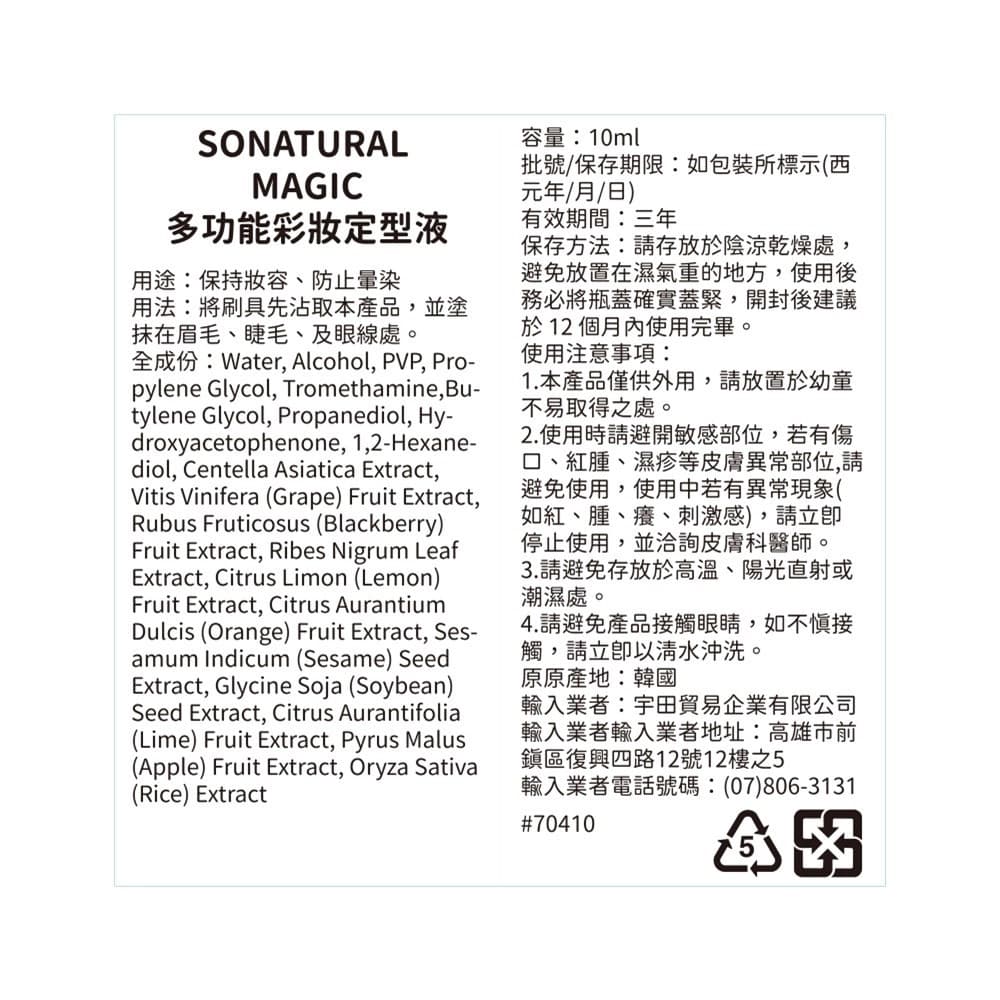 SONATURAL MAGIC多功能彩妝定型液 10ml
