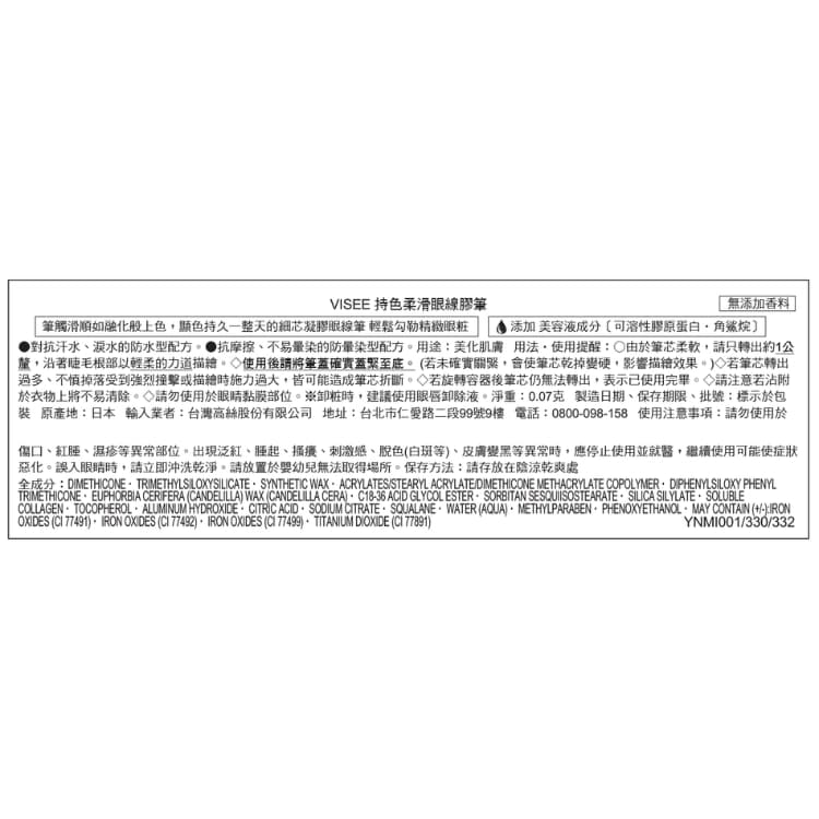 VISEE持色柔滑眼線膠筆 332
