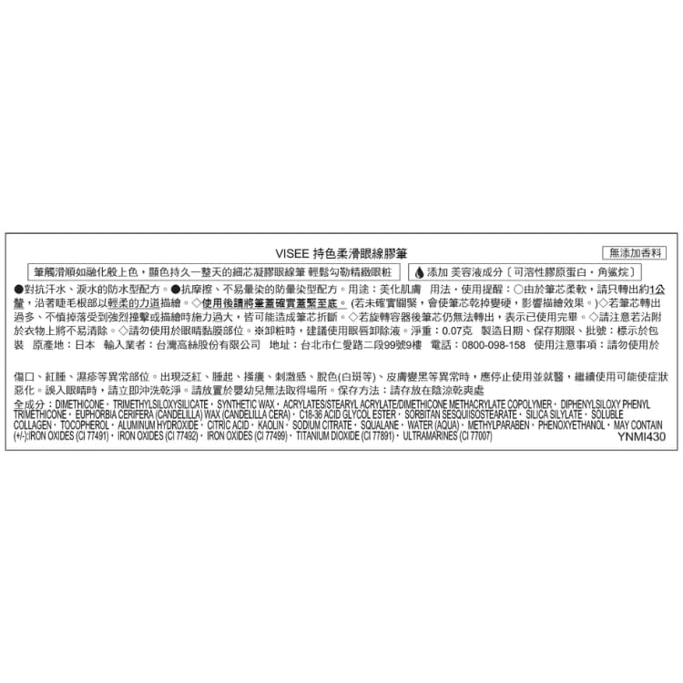 VISEE持色柔滑眼線膠筆 430