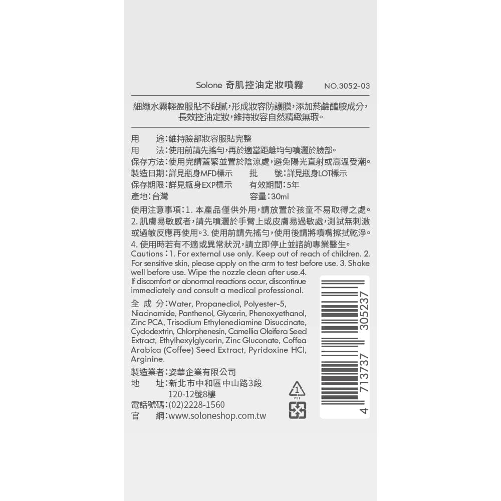 Solone 奇肌控油定妝噴霧