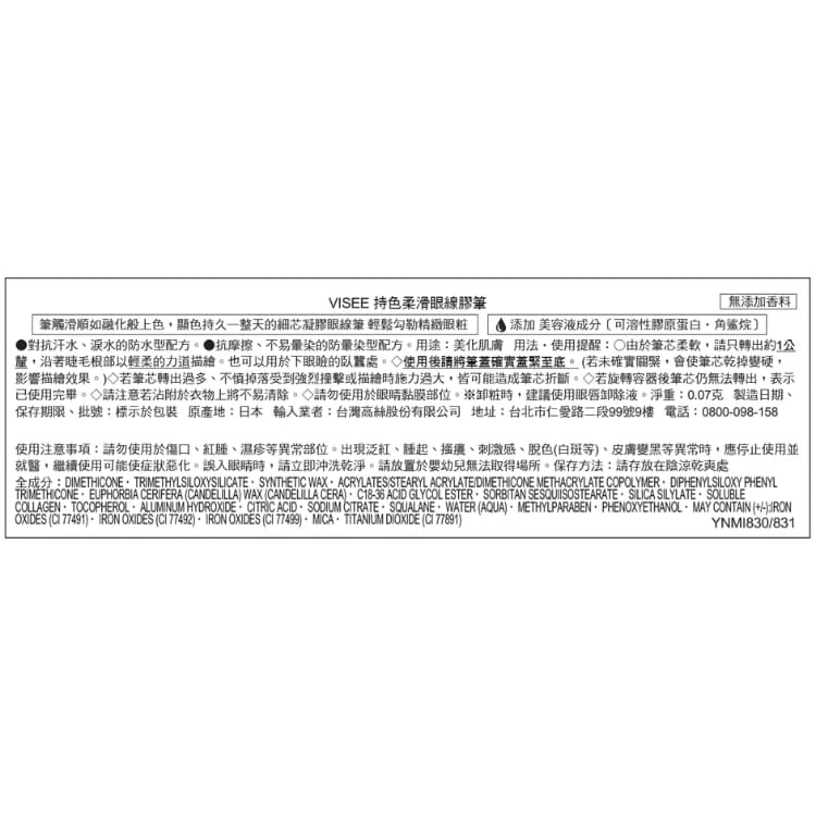 VISEE持色柔滑眼線膠筆 831