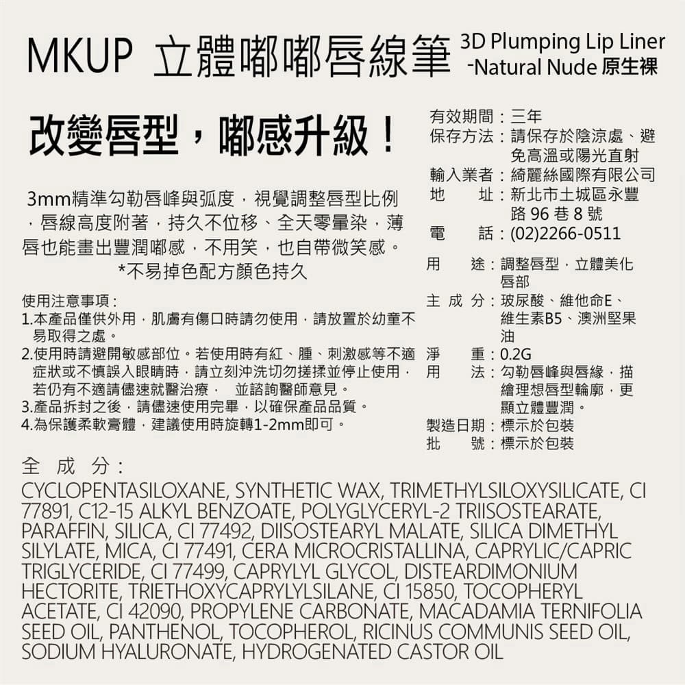 MKUP 立體嘟嘟唇線筆-原生裸