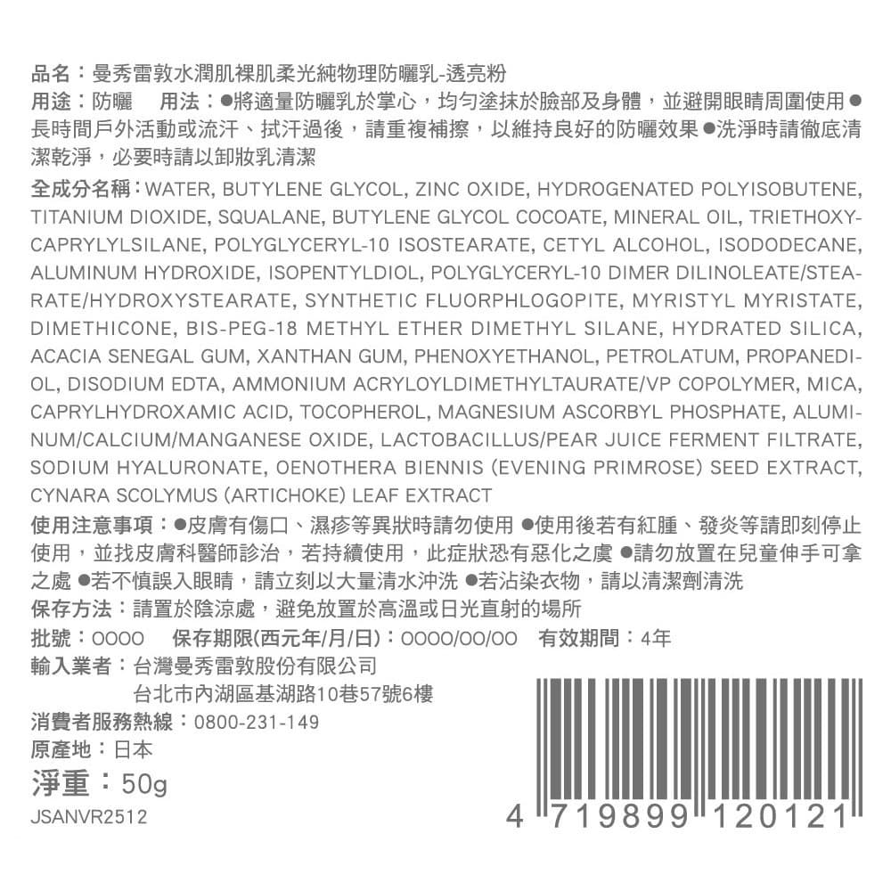 好給利限定!Mentholatum曼秀雷敦 水潤肌裸肌柔光純物理防曬乳-2款可選