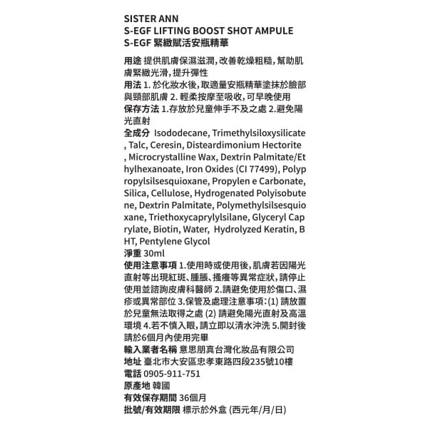 Sister Ann S-EGF緊緻賦活安瓶精華