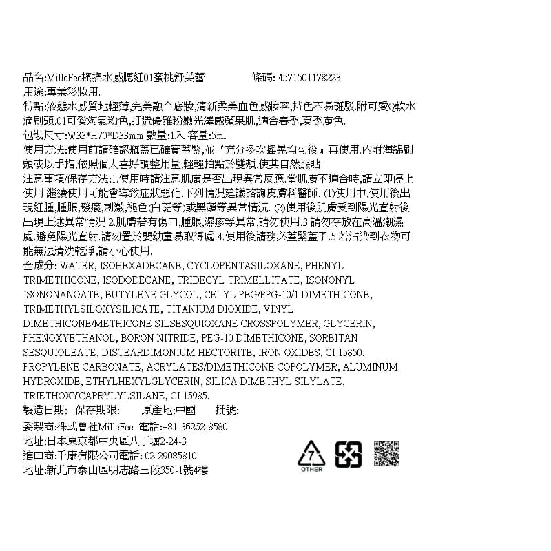 MilleFee搖搖水感腮紅01蜜桃舒芙蕾