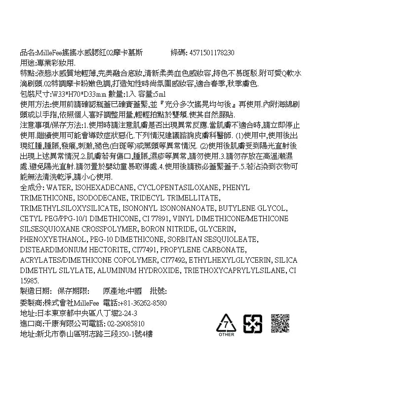 MilleFee搖搖水感腮紅02摩卡慕斯