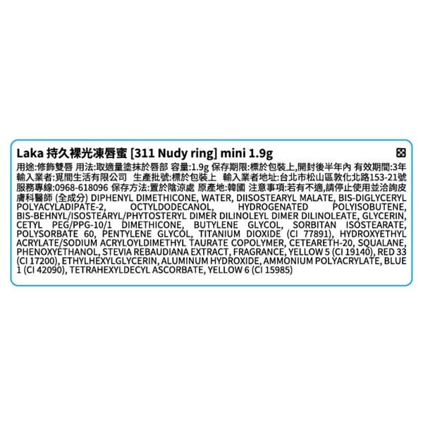 Laka持久裸光凍唇蜜 mini-311 ［Nudy ring］