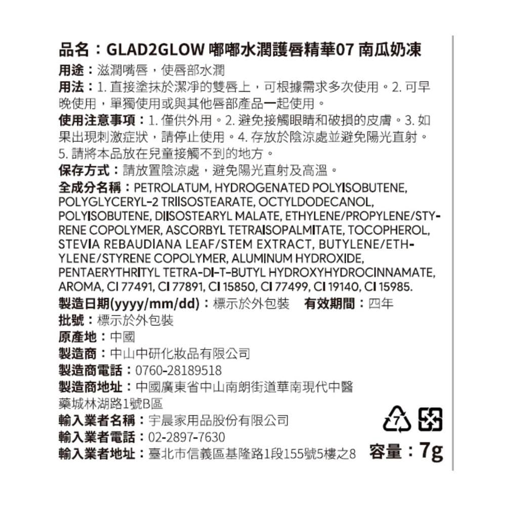 GLAD2GLOW 嘟嘟水潤護唇精華07 南瓜奶凍 7g