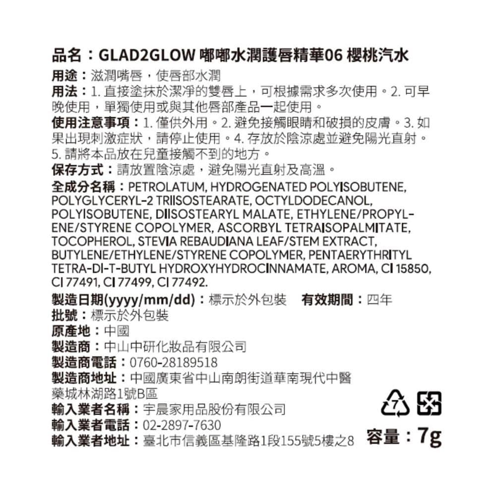 GLAD2GLOW 嘟嘟水潤護唇精華06 櫻桃汽水 7g