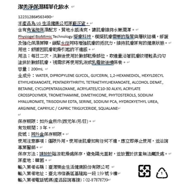 潔美淨保濕精華化妝水 200ml