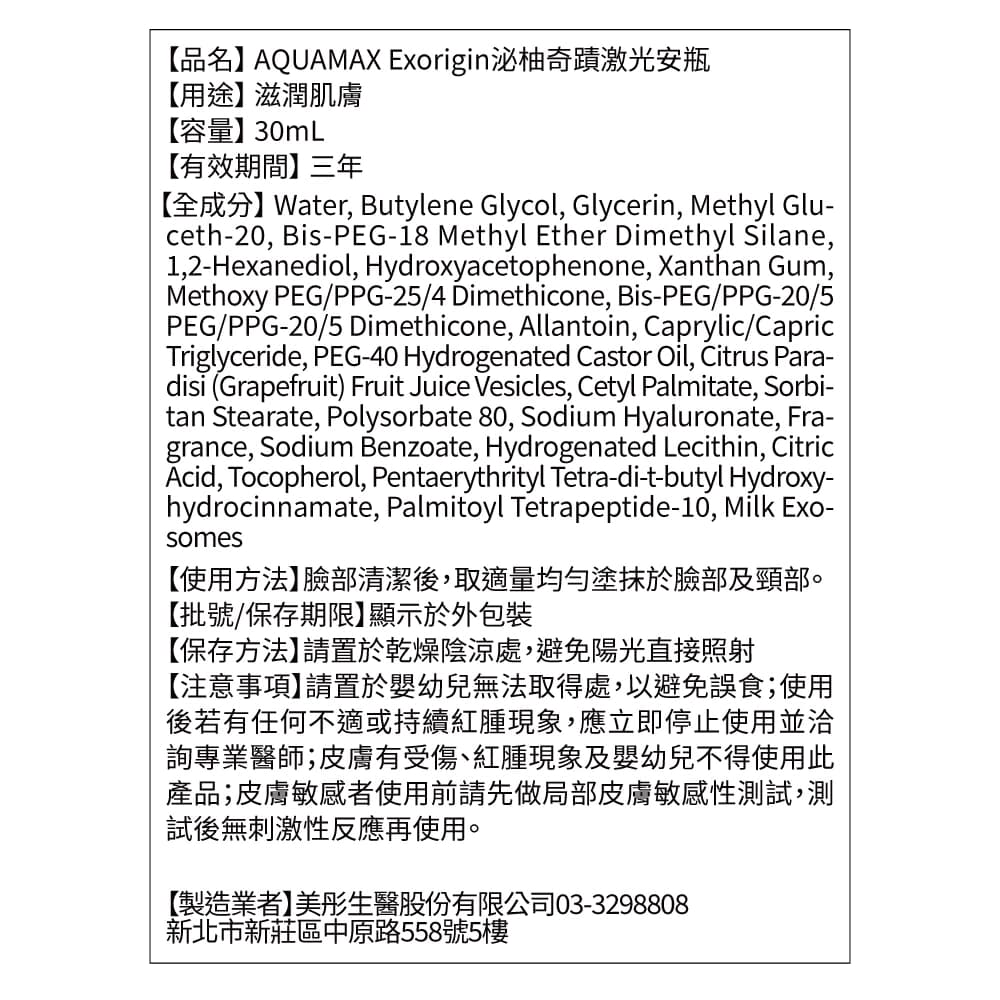 AQUAMAX泌柚奇蹟激光安瓶30ml（植泌體）
