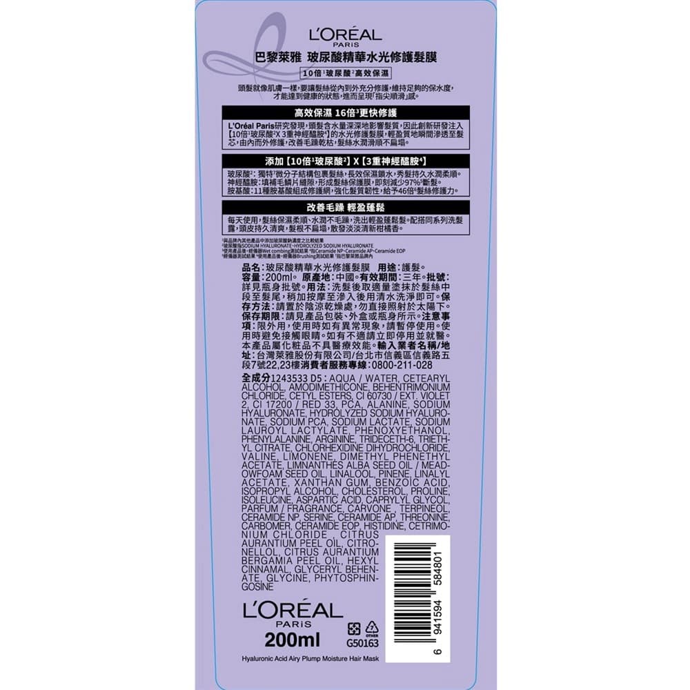 巴黎萊雅玻尿酸精華水光修護髮膜200ml