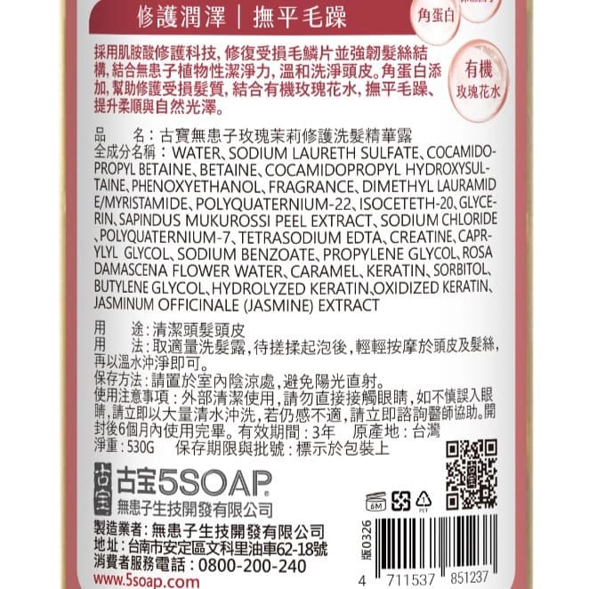 古寶無患子玫瑰茉莉修護洗髮精華露530g