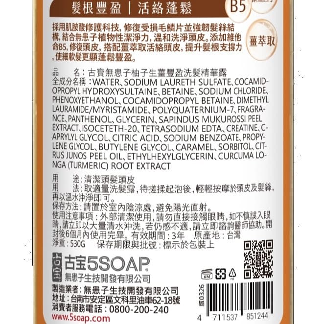 古寶無患子柚子生薑豐盈洗髮精華露530g