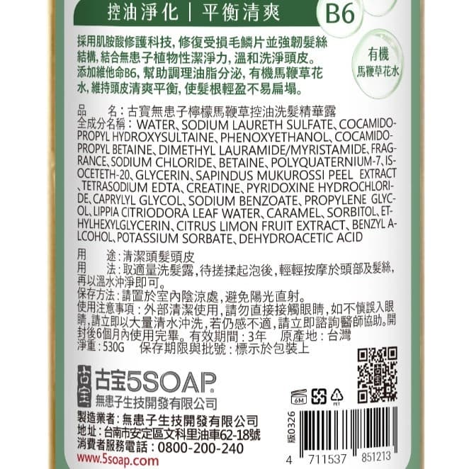 古寶無患子檸檬馬鞭草控油洗髮精華露530g