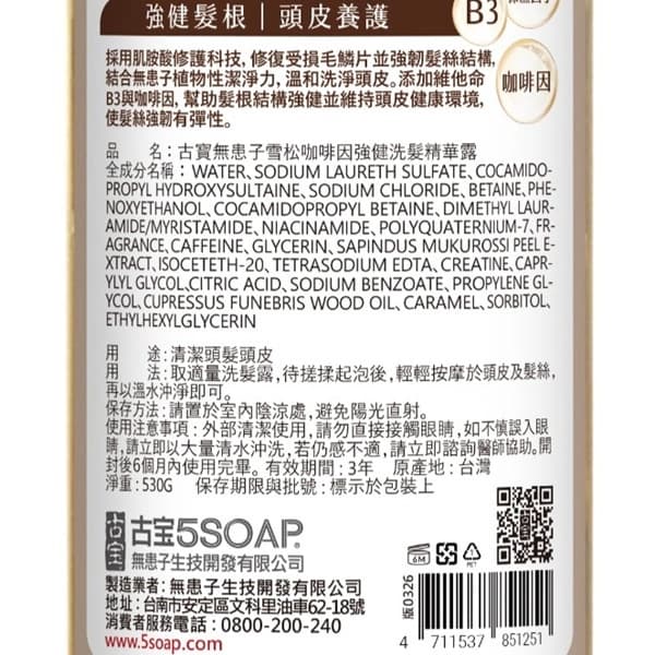 古寶無患子雪松咖啡因強健洗髮精華露530g