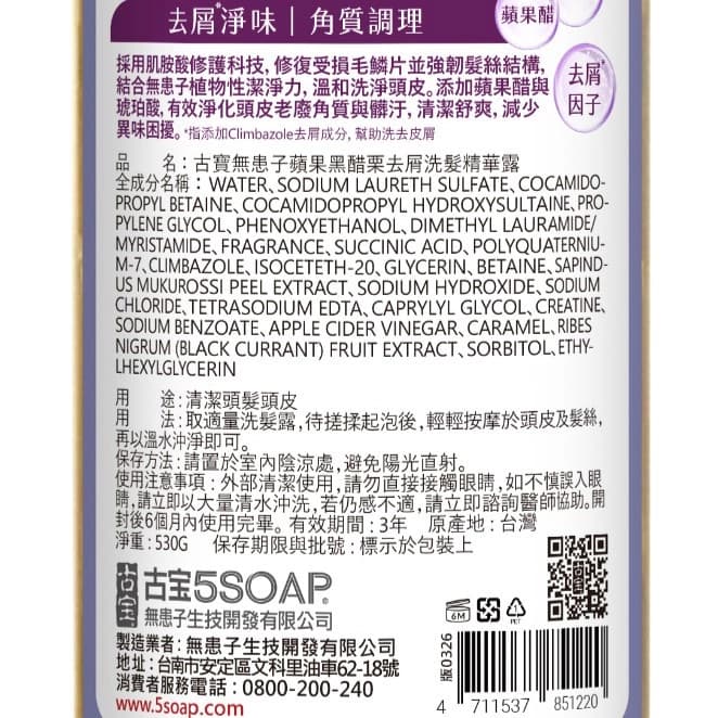 古寶無患子蘋果黑醋栗去屑洗髮精華露530g