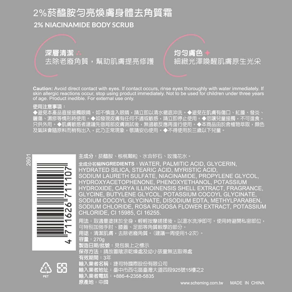我的心機2%菸醯胺勻亮煥膚身體去角質霜270g