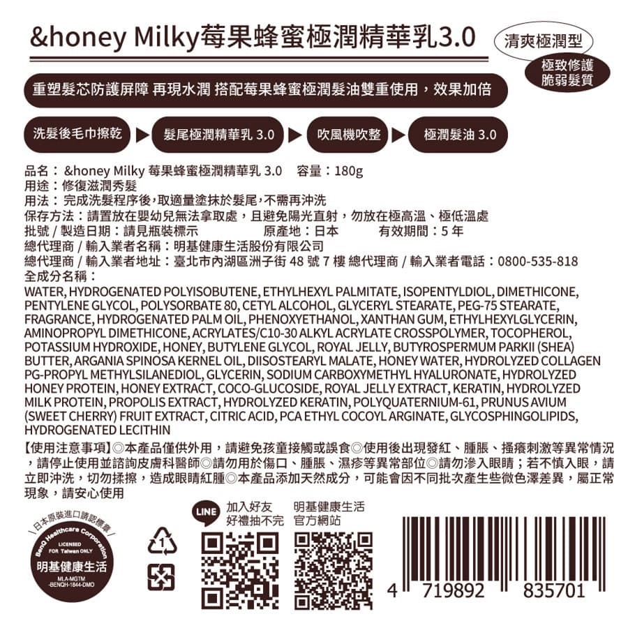 &honey Milky莓果蜂蜜極潤精華乳3.0 180g