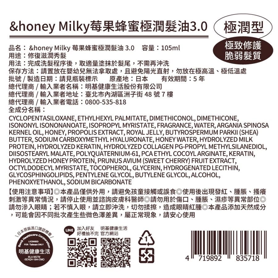 &honey Milky莓果蜂蜜極潤髮油3.0 105ml