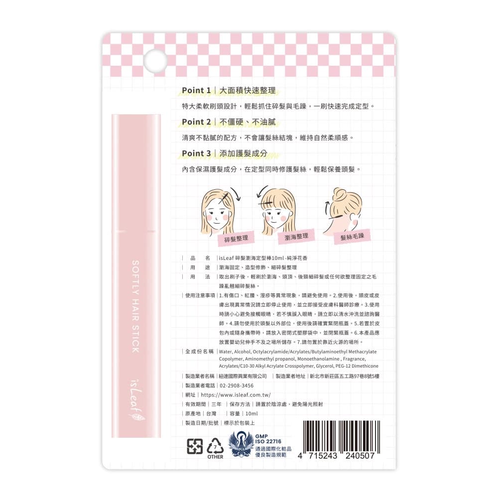 isLeaf碎髮瀏海定型棒10ml-純淨花香