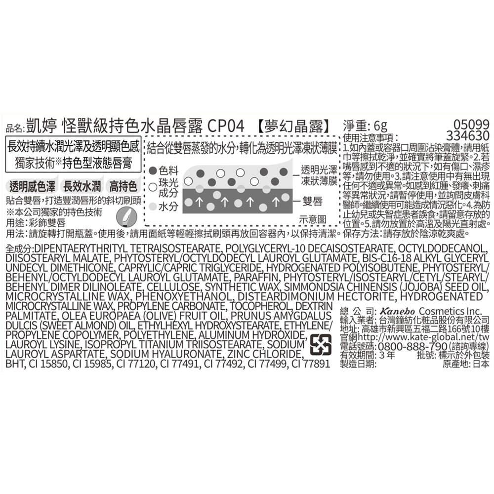 凱婷 怪獸級持色水晶唇露 CP04