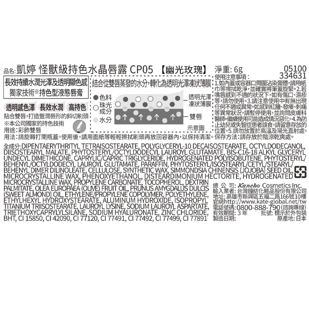 凱婷 怪獸級持色水晶唇露 CP05