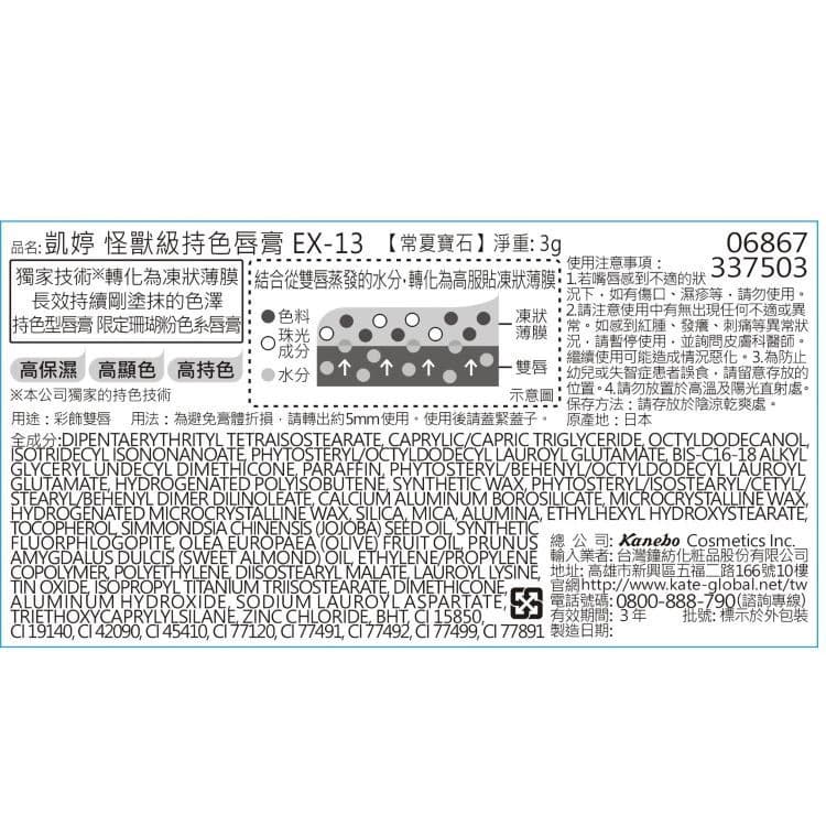 凱婷 怪獸級持色唇膏 EX-13