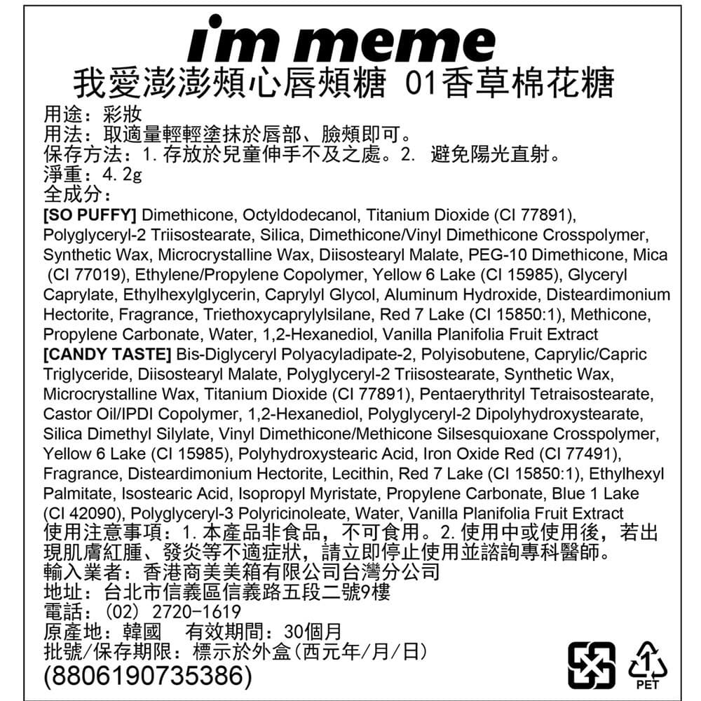 IMMEME我愛澎澎頰心唇頰糖01香草棉花糖