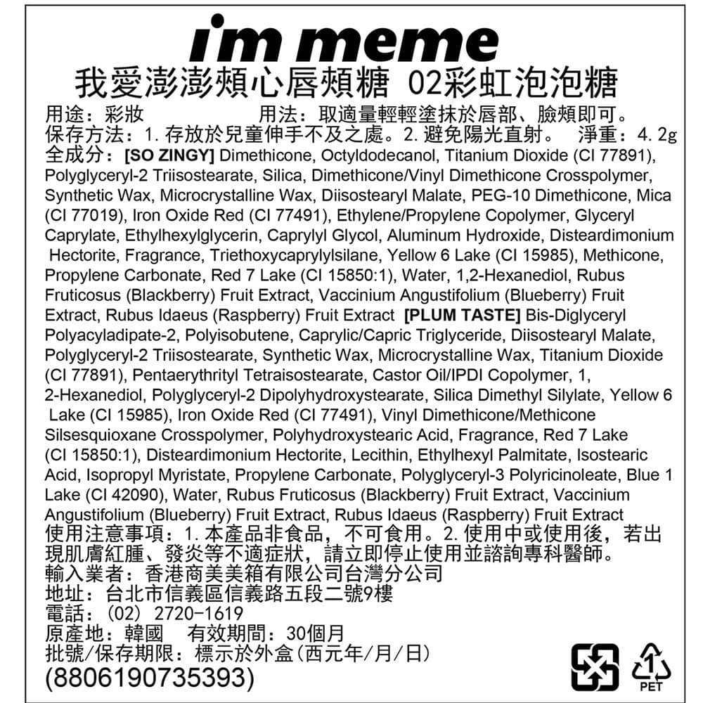 IMMEME我愛澎澎頰心唇頰糖02彩虹泡泡糖