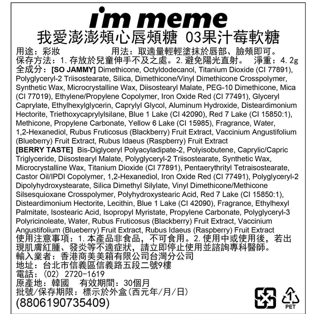 IMMEME我愛澎澎頰心唇頰糖03果汁莓軟糖