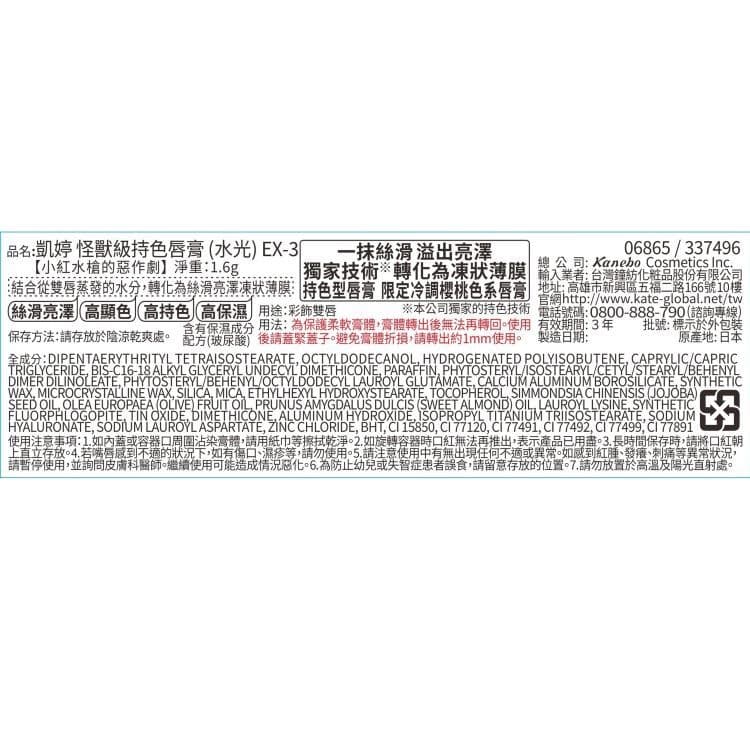 凱婷 怪獸級持色唇膏（水光） EX-3