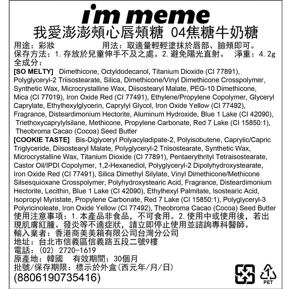 IMMEME我愛澎澎頰心唇頰糖04焦糖牛奶糖