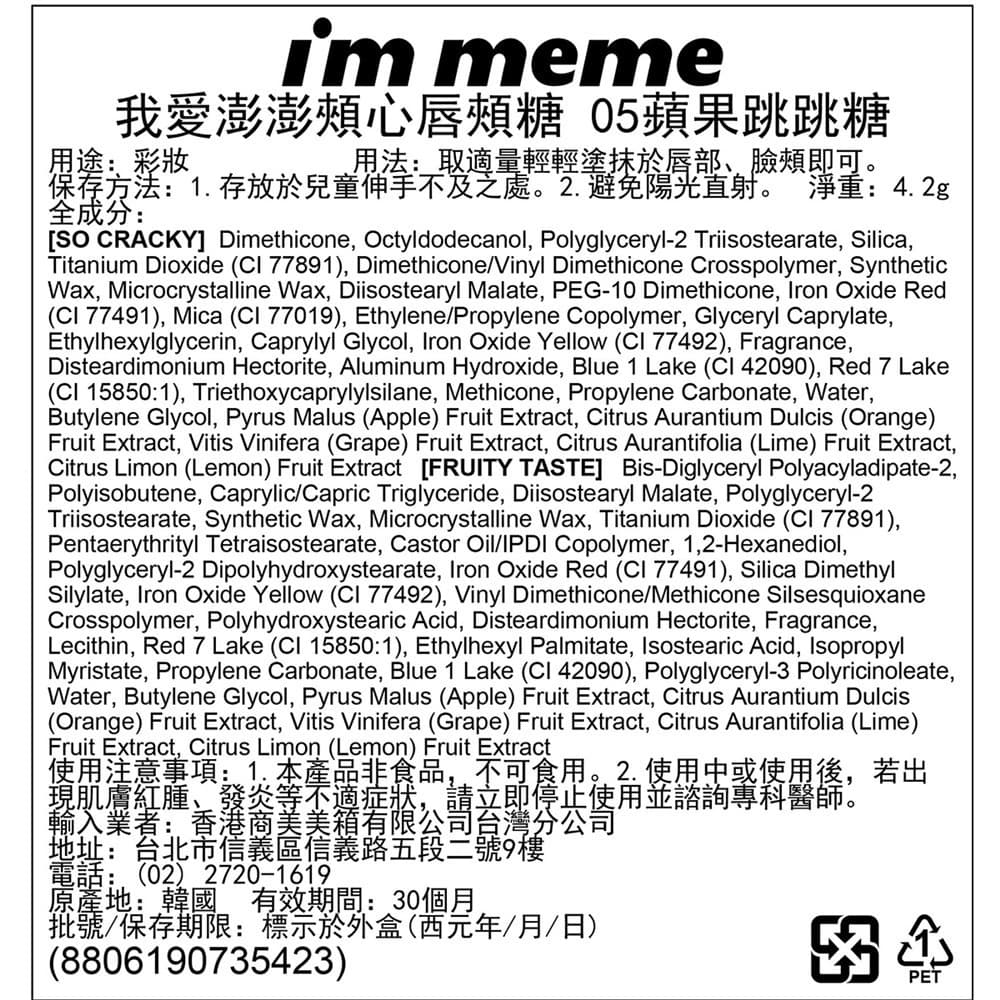 IMMEME我愛澎澎頰心唇頰糖05蘋果跳跳糖