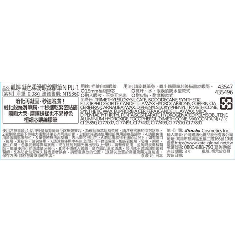 KATE凱婷 凝色柔滑眼線膠筆N PU-1