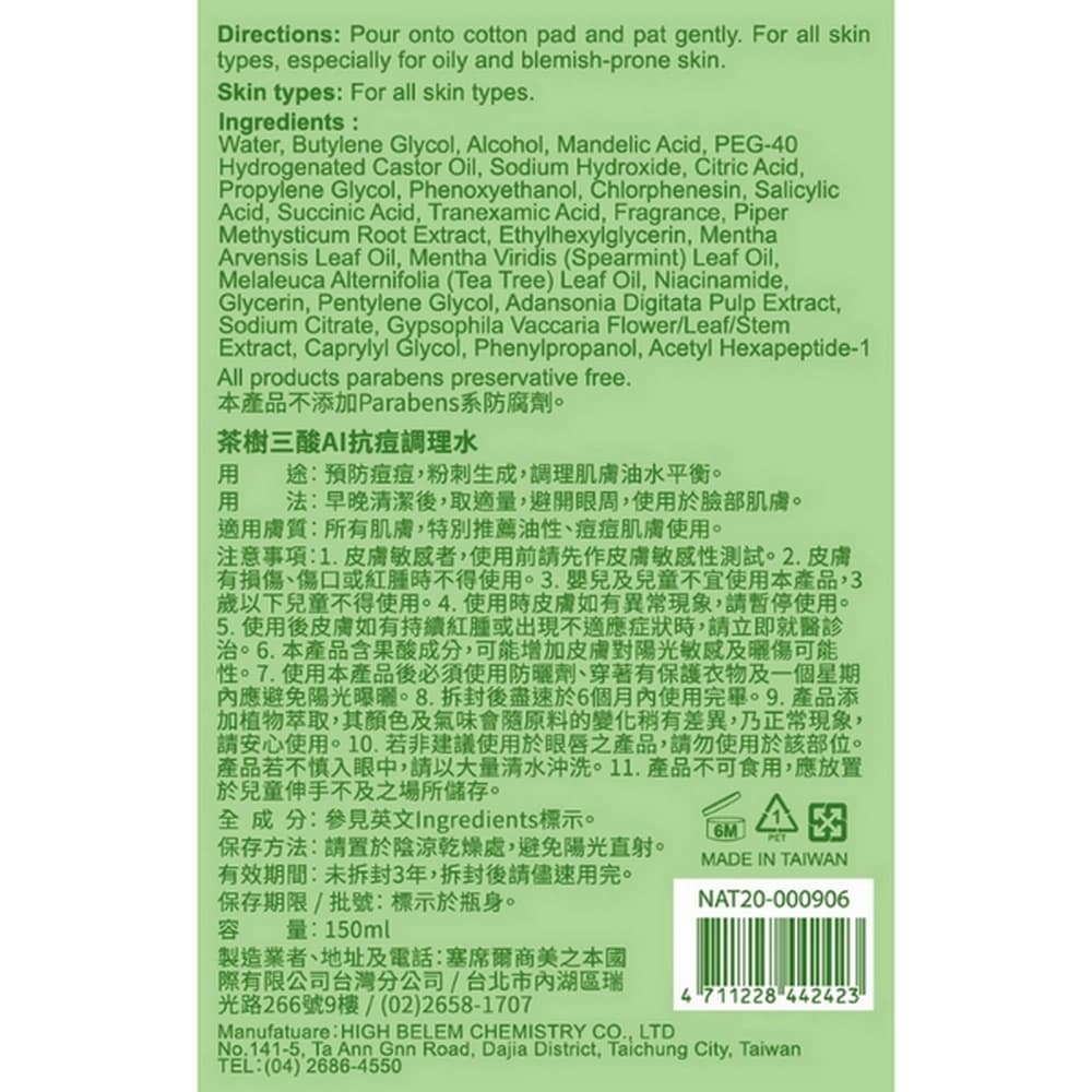 NARUKO茶樹三酸AI抗痘調理水150ml
