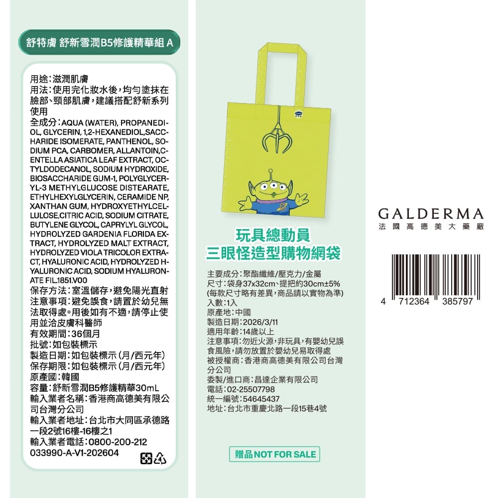 舒特膚舒新雪潤B5修護精華組A