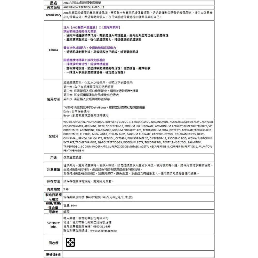 AHC 六胜肽A醇煥顏安瓶精華 30ML