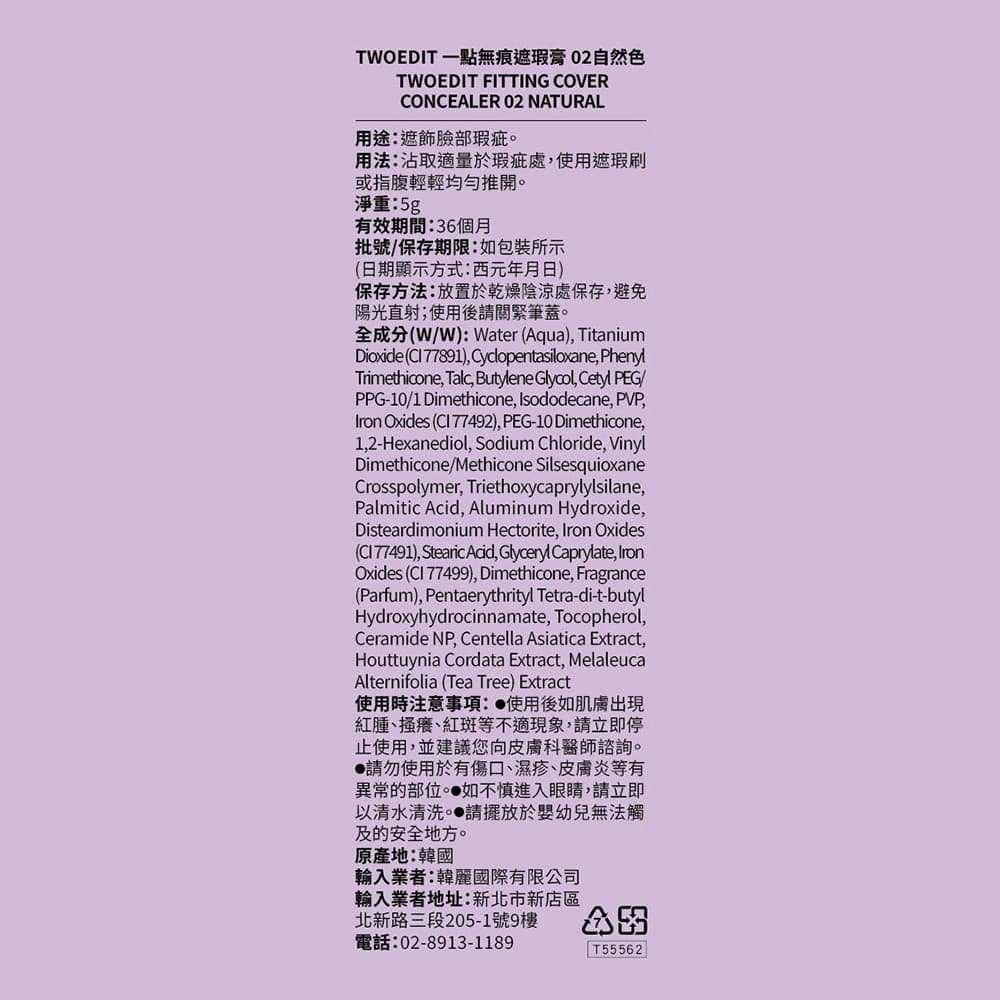 TWOEDIT一點無痕遮瑕膏 02自然色