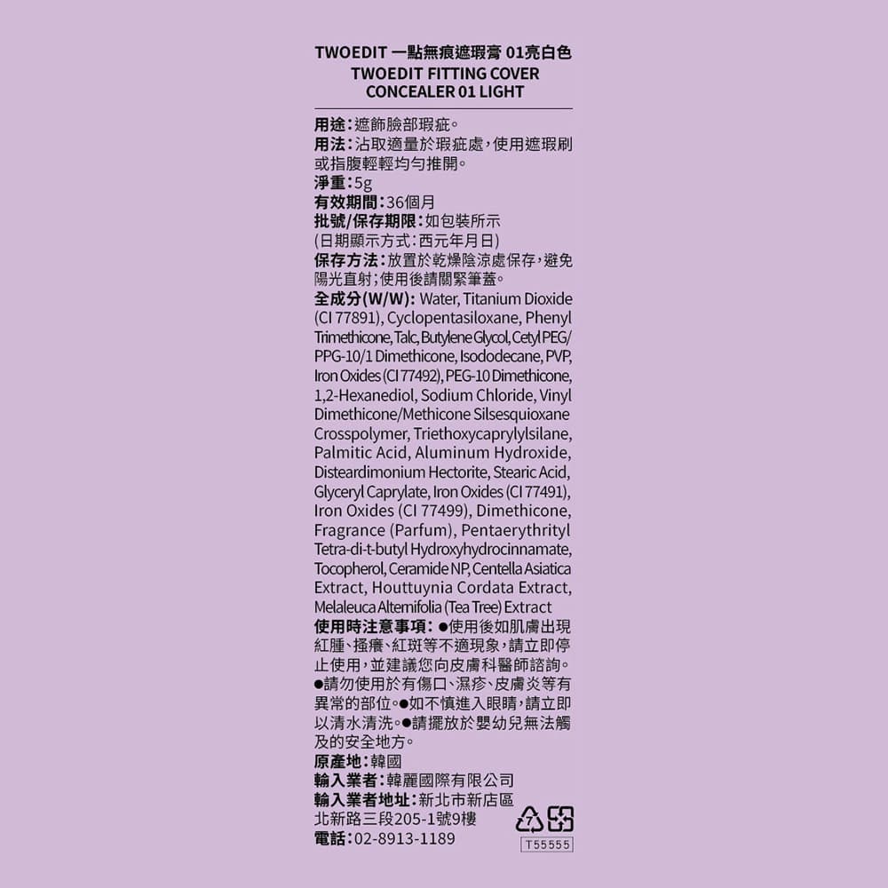 TWOEDIT一點無痕遮瑕膏 01亮白色