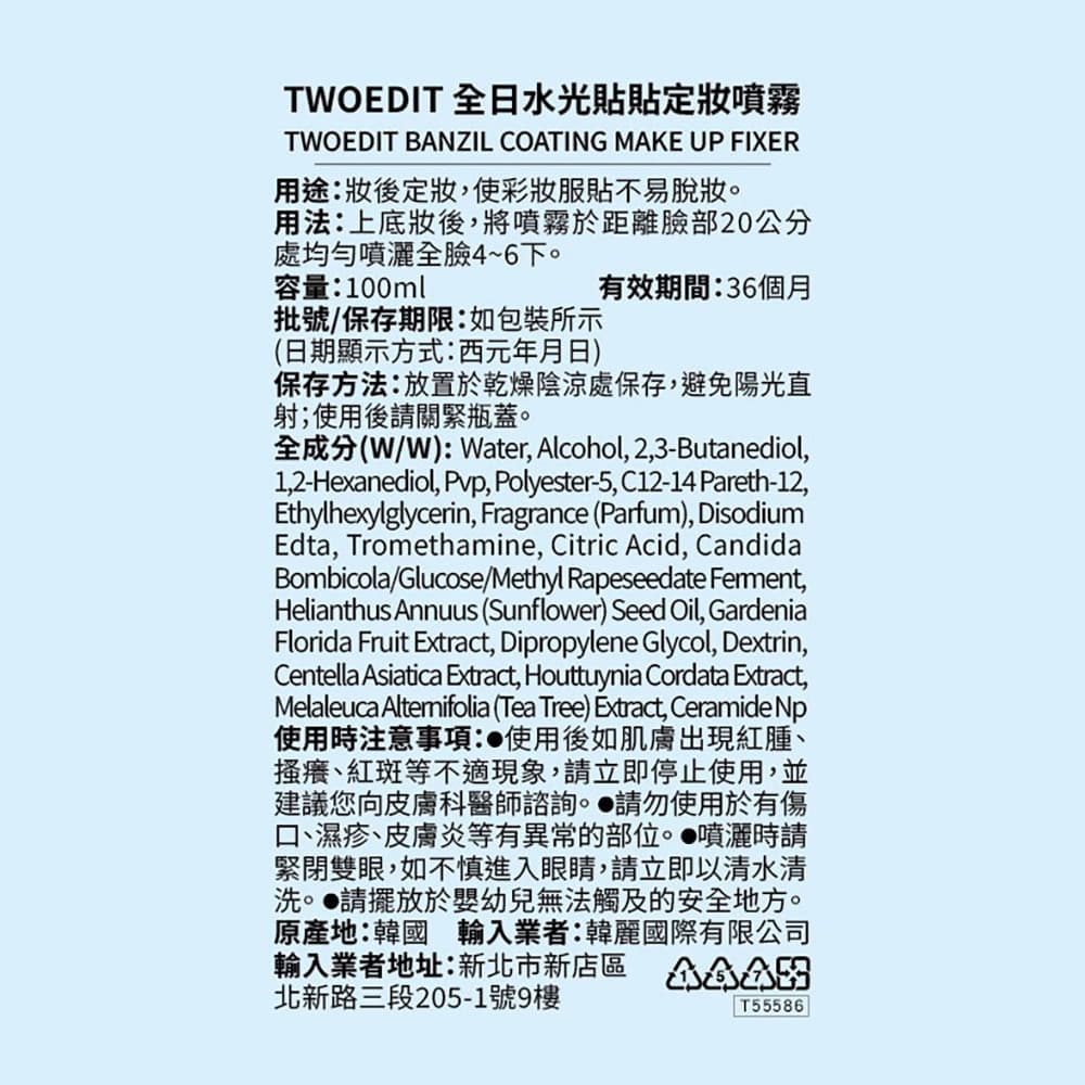 TWOEDIT全日水光貼貼定妝噴霧