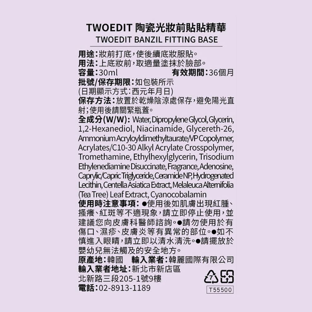 TWOEDIT陶瓷光妝前貼貼精華