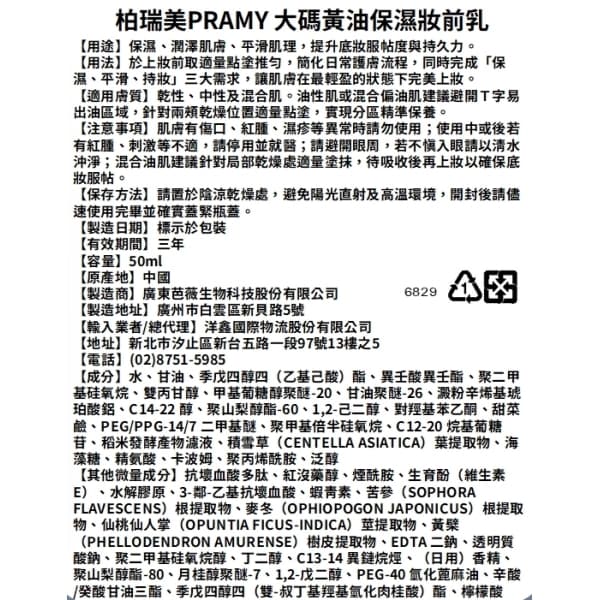 柏瑞美PRAMY 大碼黃油保濕妝前乳50ml