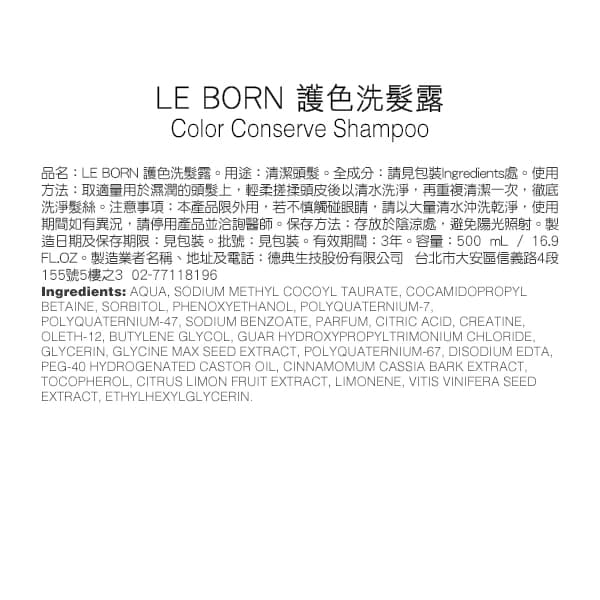 【LE BORN】護色洗髮露 500ml