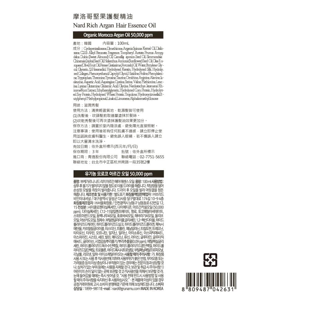 NARD摩洛哥堅果護髮精油100ml