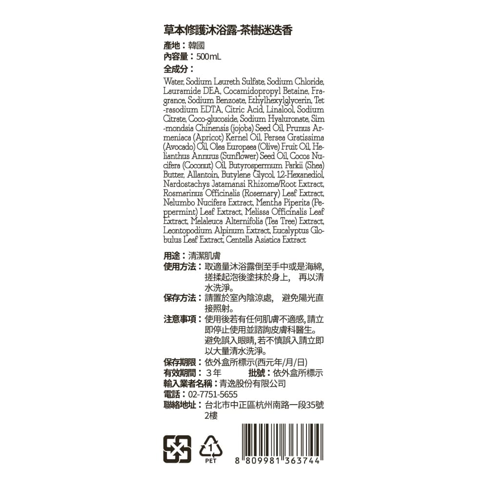 NARD草本修護沐浴露-茶樹迷迭香500ml