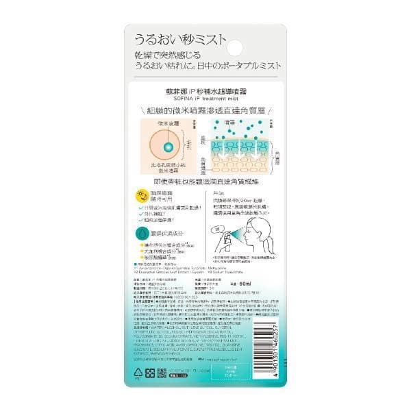 蘇菲娜 iP 秒補水超導噴霧 50ml
