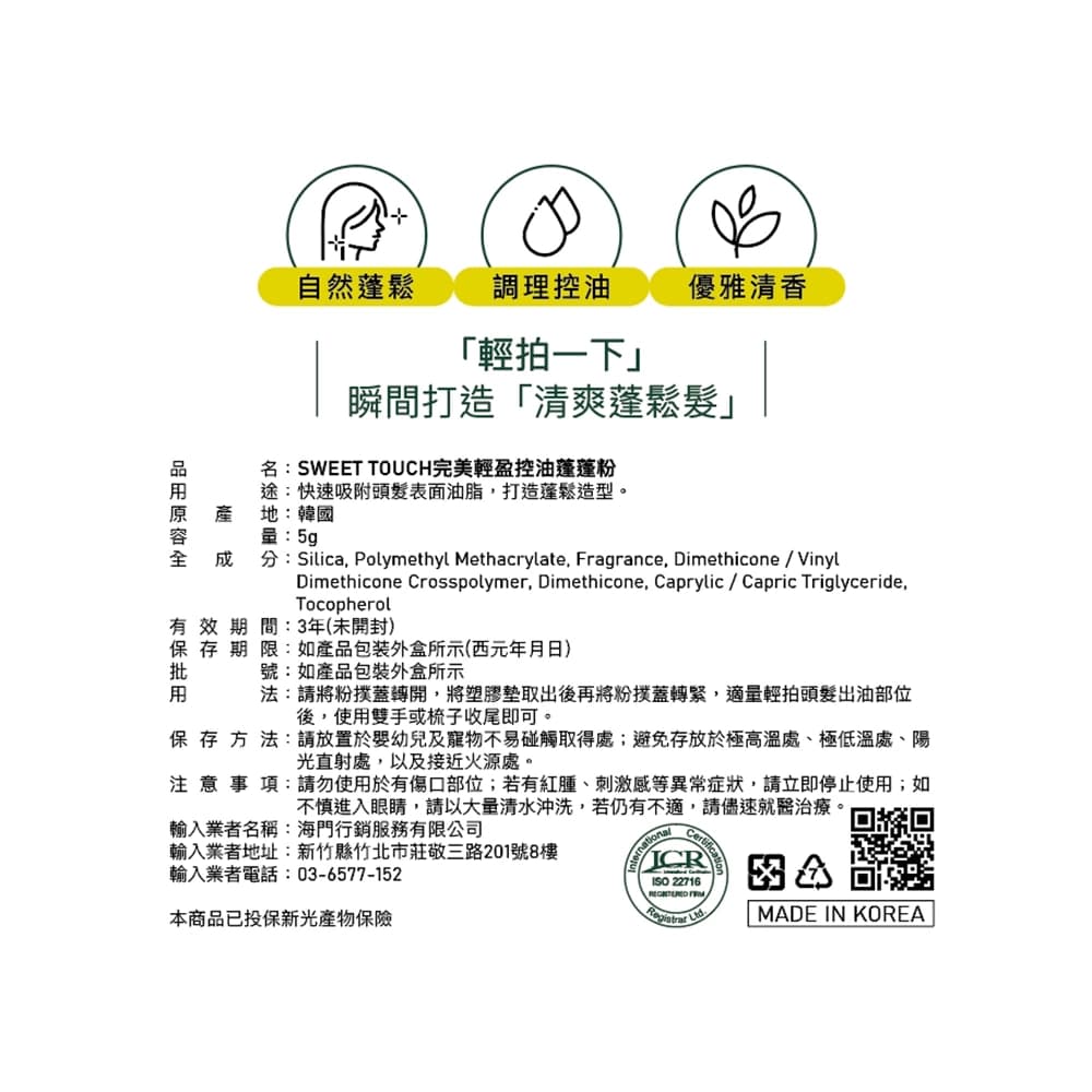好給利限定!SWEET TOUCH 控油蓬蓬粉5g-2款可選