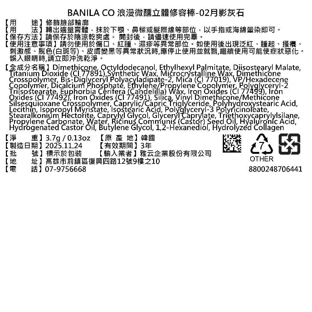 BANILACO浪漫微醺立體修容棒02月影灰石3.7g