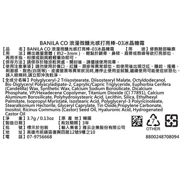 BANILA浪漫微醺光感打亮棒03冰晶糖霜3.7g